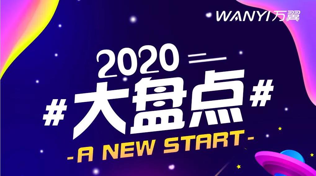 <b>萬翼電商2020年大(dà)盤點</b>