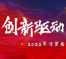 2022 | 萬翼電商年中總結大(dà)會