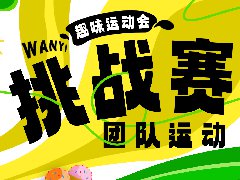 萬翼運動會 | 團隊運動挑戰賽